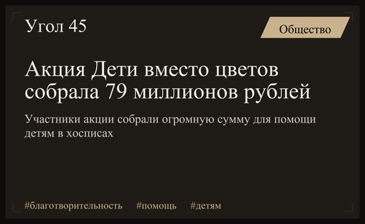 Благотворительная акция Дети вместо цветов собрала почти 80 миллионов рублей