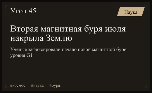 Планета столкнулась со второй мощной магнитной бурей за июль