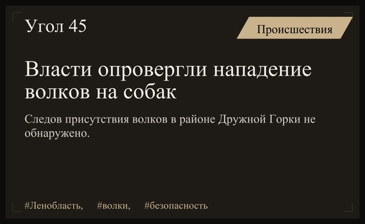 Власти Ленинградской области опровергли информацию о нападении волков на собак