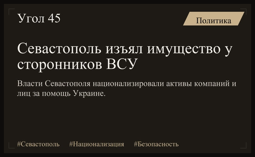 Власти Севастополя национализировали активы компаний и лиц за поддержку ВСУ