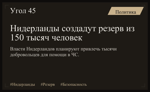 Власти Нидерландов планируют создать масштабный гражданский резерв из 150 тысяч человек
