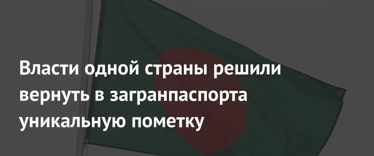 Власти одной страны решили вернуть в загранпаспорта уникальную пометку