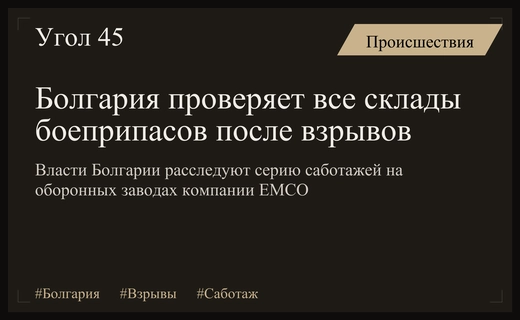 Власти Болгарии расследуют серию подозрительных взрывов на оборонных предприятиях компании EMCO