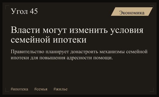 Власти России рассматривают возможность корректировки условий программы семейной ипотеки