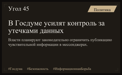 Власти России ужесточат контроль над утечками информации о ходе спецоперации