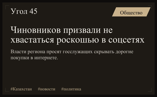 Власти Восточно-Казахстанской области призвали госслужащих скрыть роскошь в социальных сетях