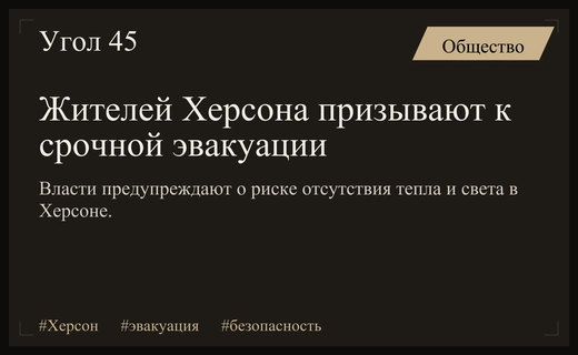 Власти призывают жителей Херсона к срочной эвакуации из-за угрозы холода