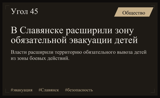 Власти расширили зону обязательной эвакуации детей в Славянске из-за угрозы