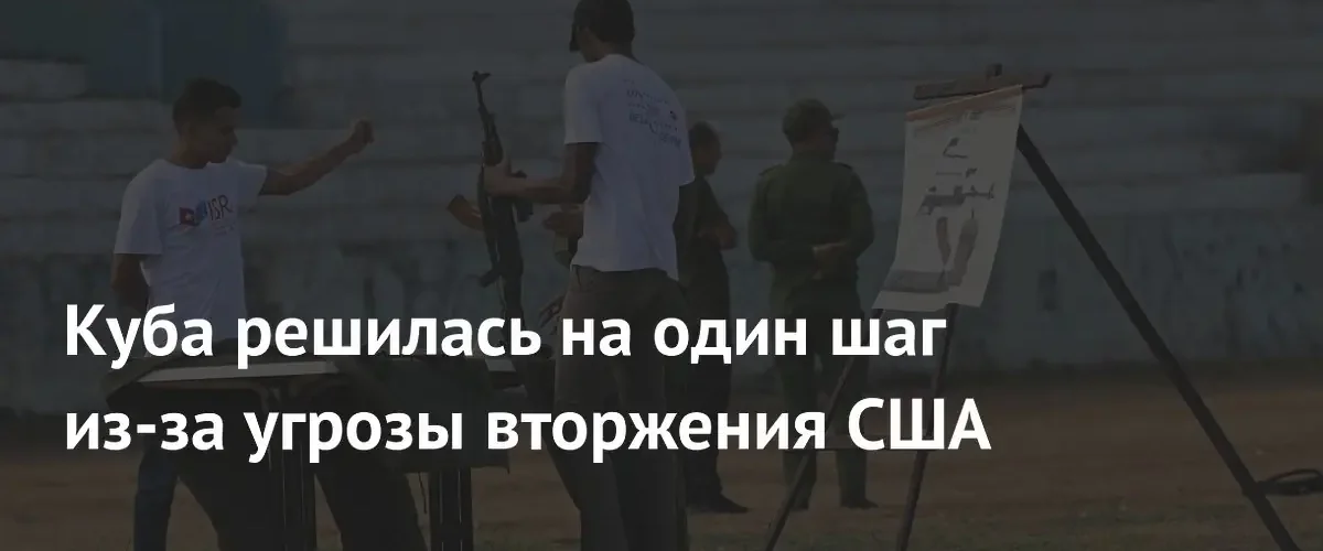 Власти Кубы начали вооружать гражданское население из-за угроз со стороны США