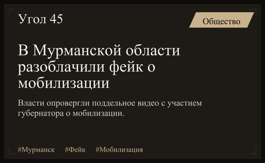 Власти Мурманской области опровергли распространение фейкового видео о мобилизации