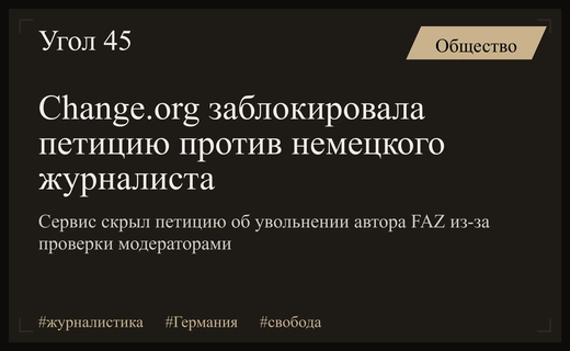 Платформа Change.org скрыла петицию об увольнении немецкого журналиста Михаэля Мартенса