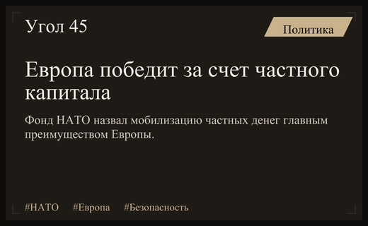 Клаус Хоммельс назвал мобилизацию частного капитала главным козырем Европы против России