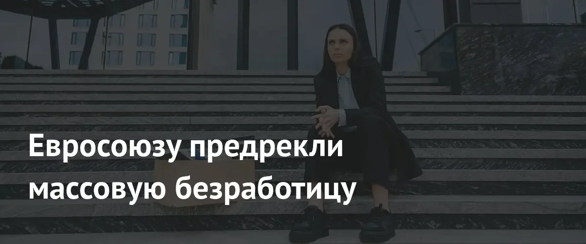 Глава ABB предупредил Евросоюз о риске массовой безработицы из-за отсутствия реформ