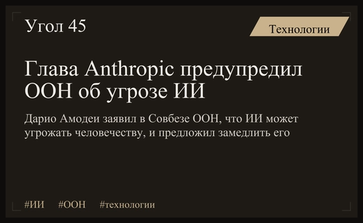 Глава Anthropic предупредил Совбез ООН об угрозе ИИ для человечества