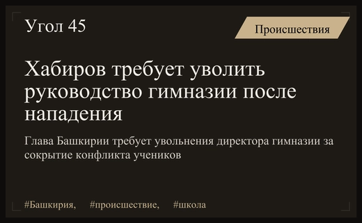 Глава Башкирии Радий Хабиров потребовал немедленных отставок после нападения в гимназии