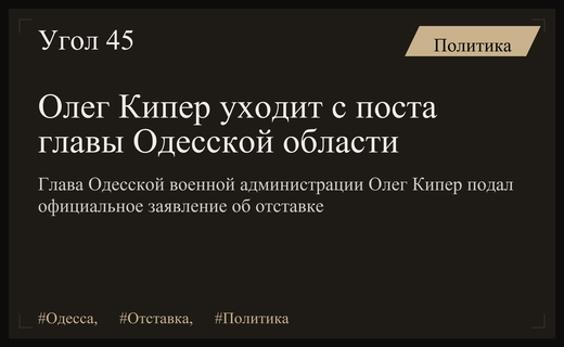 Глава Одесской областной военной администрации Олег Кипер подал заявление об отставке
