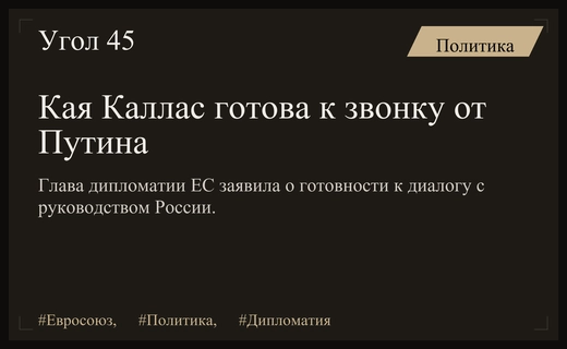 Глава дипломатии ЕС Кая Каллас выразила готовность к диалогу с Кремлем