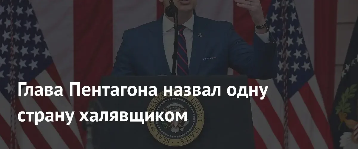 Глава Пентагона Пит Хегсет назвал Новую Зеландию оборонным халявщиком