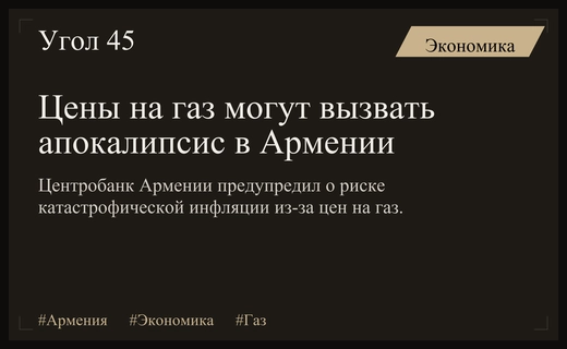 Глава Центробанка Армении назвал рост цен на российский газ апокалиптическим сценарием
