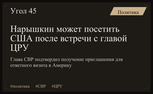 Глава СВР Сергей Нарышкин допускает ответный визит в США после переговоров с директором ЦРУ