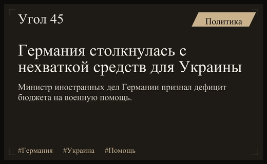 Глава МИД Германии признал дефицит бюджета для военной помощи Украине