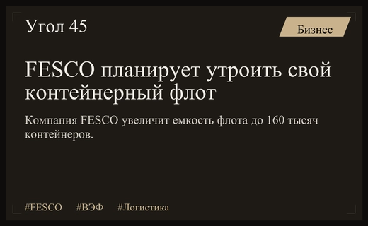 Глава FESCO Петр Иванов объявил о масштабном расширении контейнерного флота