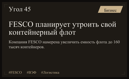Глава FESCO Петр Иванов заявил о планах трехкратного расширения контейнерного флота