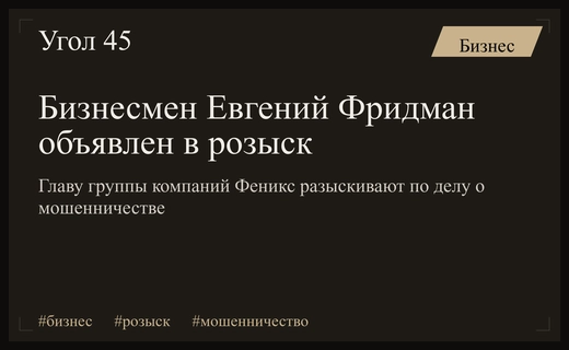 Глава группы компаний Феникс Евгений Фридман объявлен в федеральный розыск