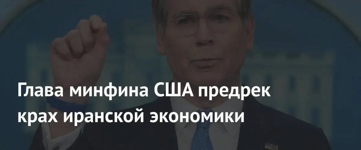 Глава Минфина США предрек крах экономики Ирана после изъятия криптовалют