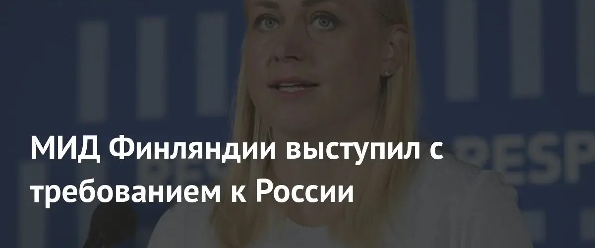 Глава МИД Финляндии призвала Европу участвовать в переговорах по Украине