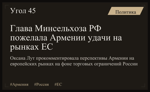 Глава Минсельхоза России пожелала Армении удачи на европейских рынках