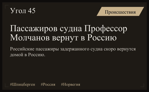 Глава Минвостокразвития подтвердил скорое возвращение пассажиров судна Профессор Молчанов