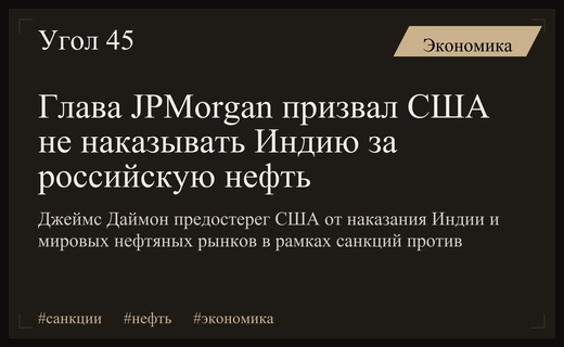 Глава JPMorgan призвал США не наказывать Индию и нефтяные рынки за российскую нефть