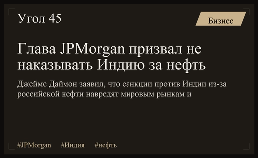 Глава JPMorgan призвал США не наказывать Индию за покупку российской нефти