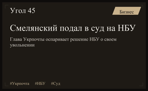 Глава Укрпочты Игорь Смелянский оспорил в суде решение НБУ об увольнении