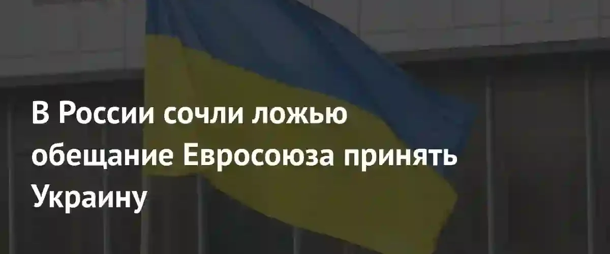 Глава крымского парламента назвал обещания Евросоюза о членстве Украины ложью