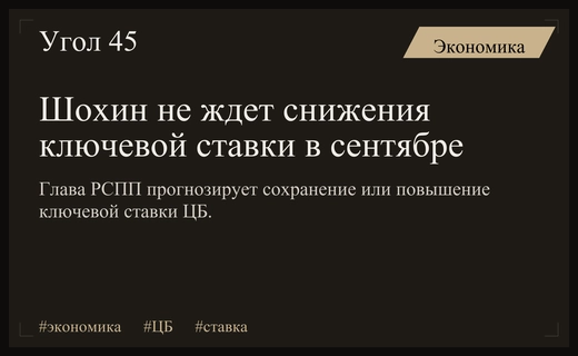 Глава РСПП Александр Шохин прогнозирует отсутствие снижения ключевой ставки в сентябре