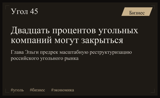 Глава ГК Эльга спрогнозировал закрытие двадцати процентов угольных предприятий России