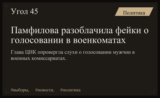Глава ЦИК Элла Памфилова опровергла слухи о голосовании мужчин в военкоматах