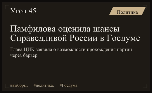 Глава ЦИК Элла Памфилова оценила перспективы партии Справедливая Россия на выборах