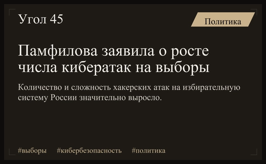 Глава ЦИК Элла Памфилова зафиксировала резкий рост киберугроз избирательной системе