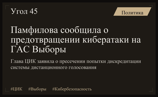 Глава ЦИК Элла Памфилова заявила о предотвращении масштабной киберагрессии против системы ГАС Выборы