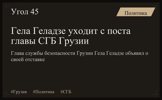 Глава Службы государственной безопасности Грузии Гела Геладзе объявил о своей отставке