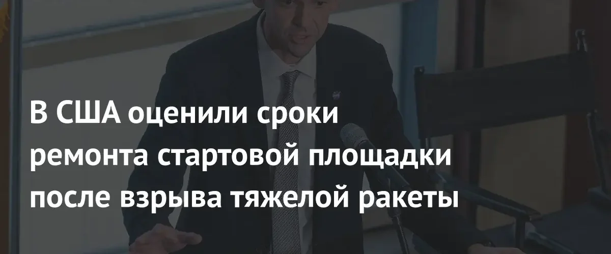 Глава НАСА назвал сроки восстановления стартовой площадки после взрыва New Glenn
