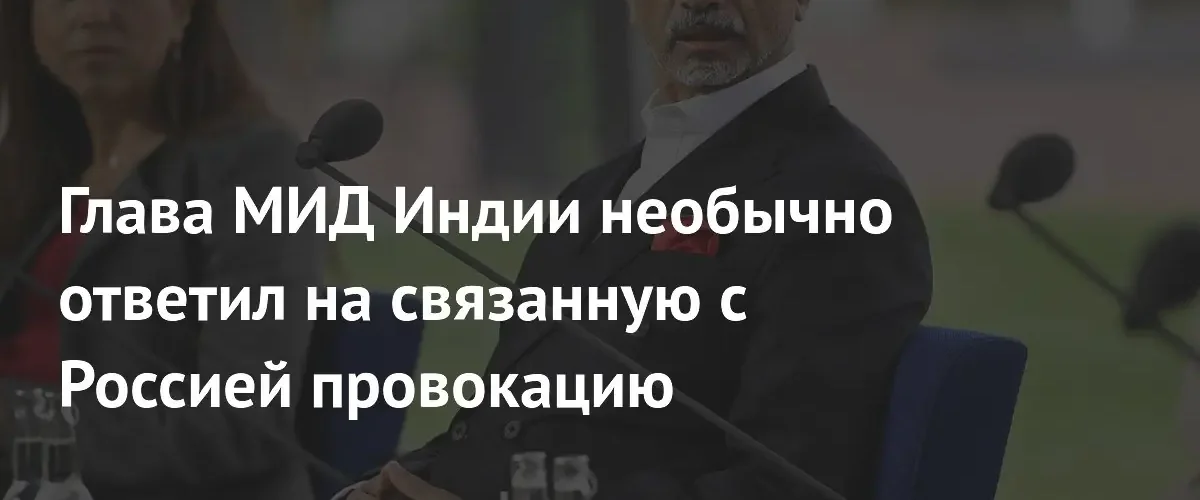 Глава МИД Индии жестко ответил на критику закупок российской нефти