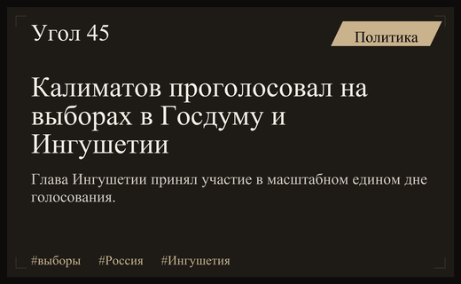 Глава Ингушетии Калиматов принял участие в масштабных выборах в Госдуму