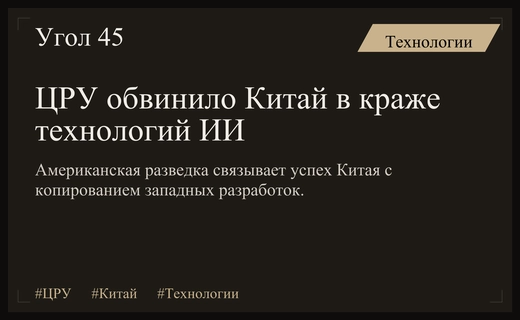 Глава ЦРУ обвинил Китай в использовании кражи технологий как стратегии успеха