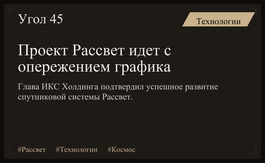 Глава ИКС Холдинга опроверг слухи о сбоях в работе спутниковой системы Рассвет