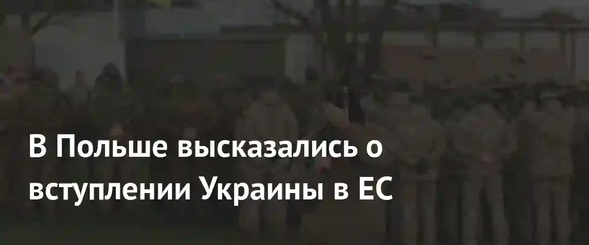 Глава МИД Польши поддержал начало переговоров о вступлении Украины в ЕС