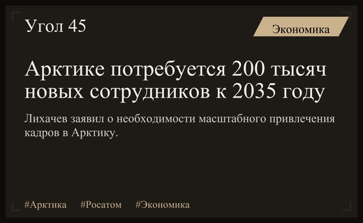 Глава Росатома Алексей Лихачев оценил масштаб кадрового дефицита в Арктике
